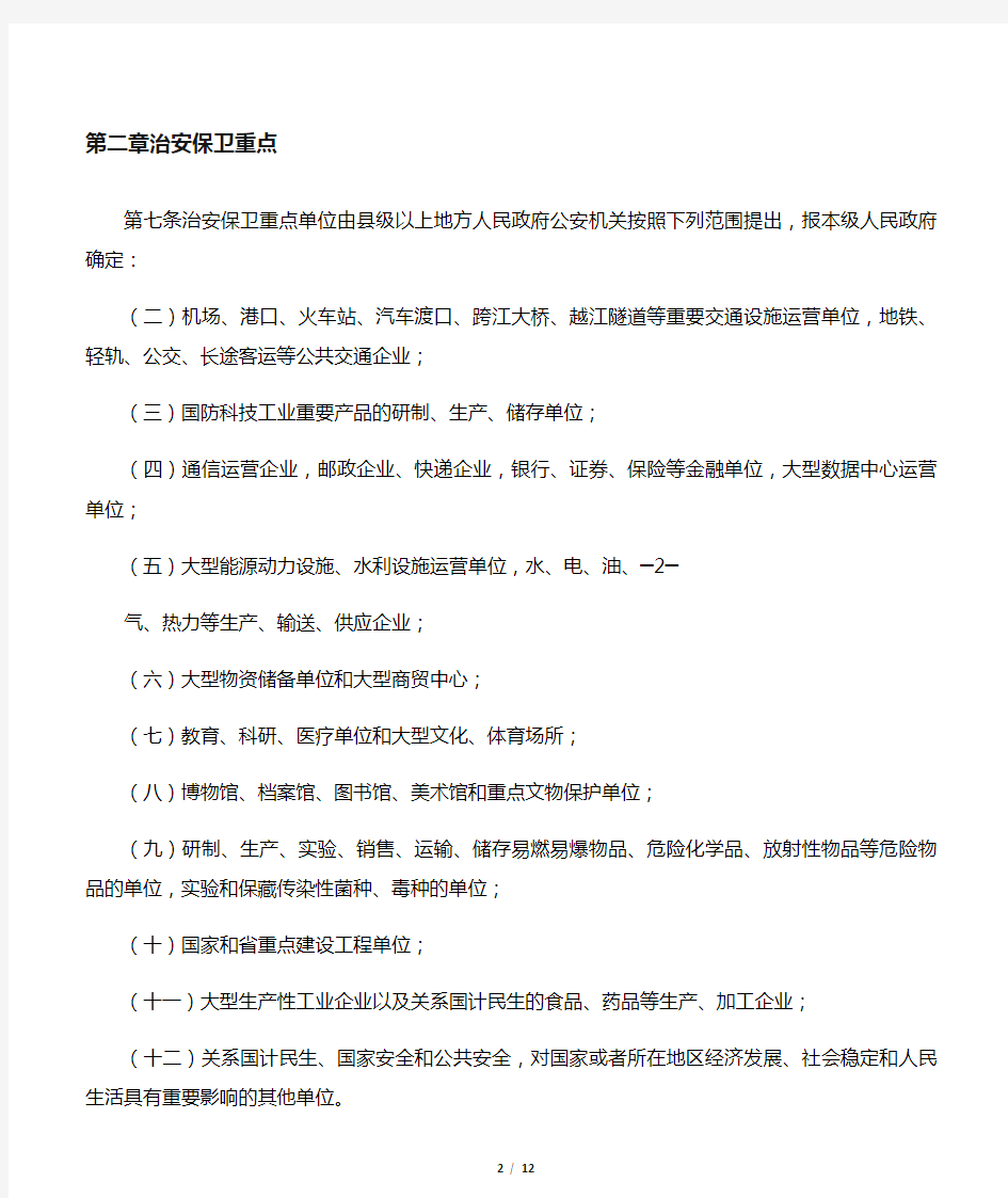 江苏省企业事业单位内部治安保卫条例