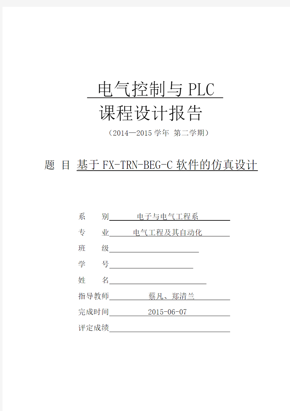 电气控制与PLC课程设计报告