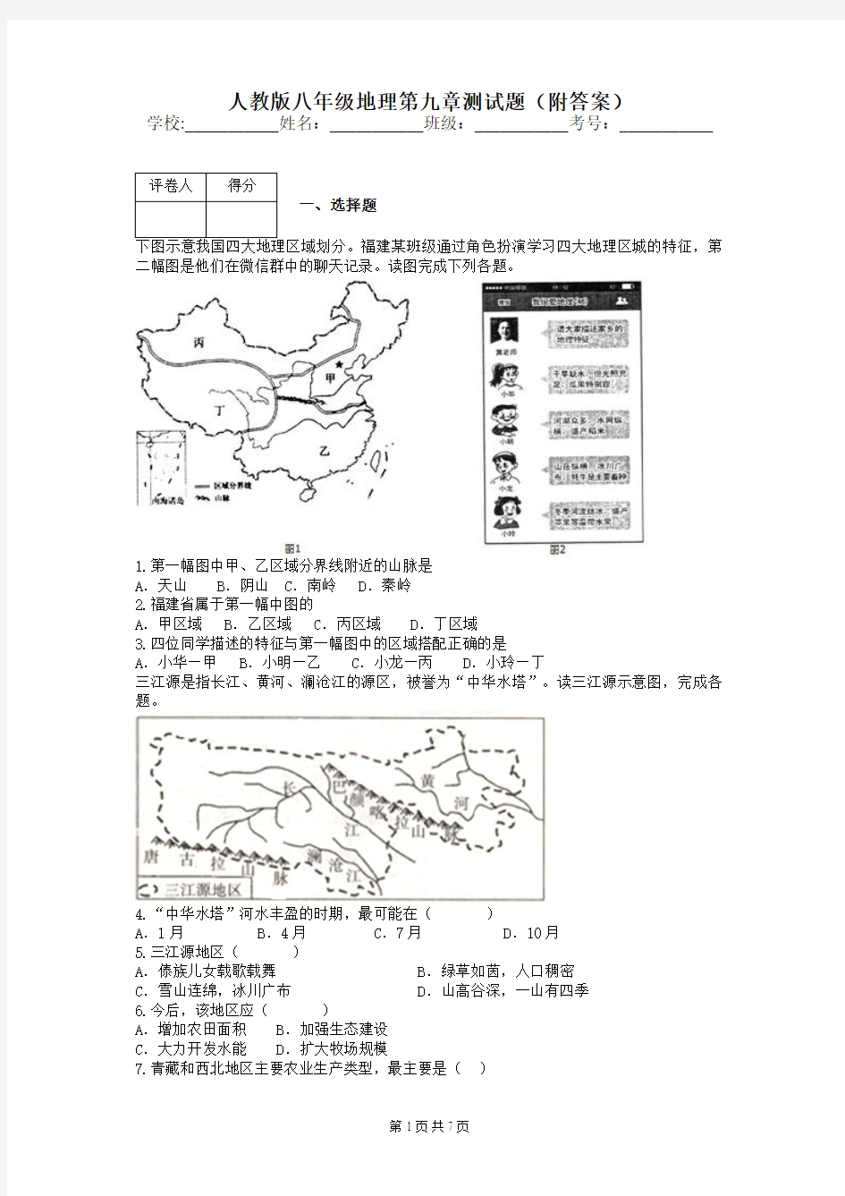 人教版八年级地理第九章测试题(附答案)