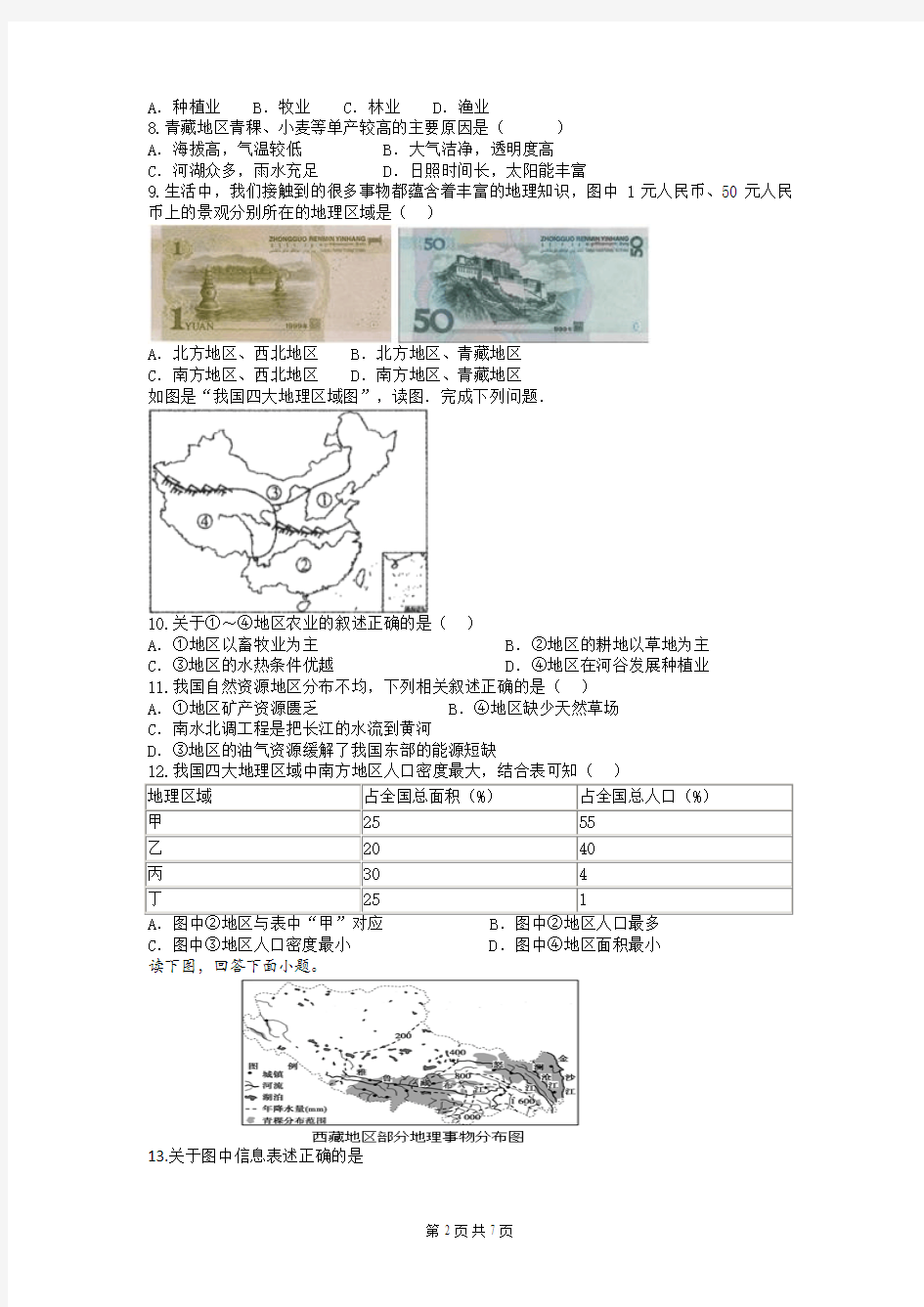 人教版八年级地理第九章测试题(附答案)