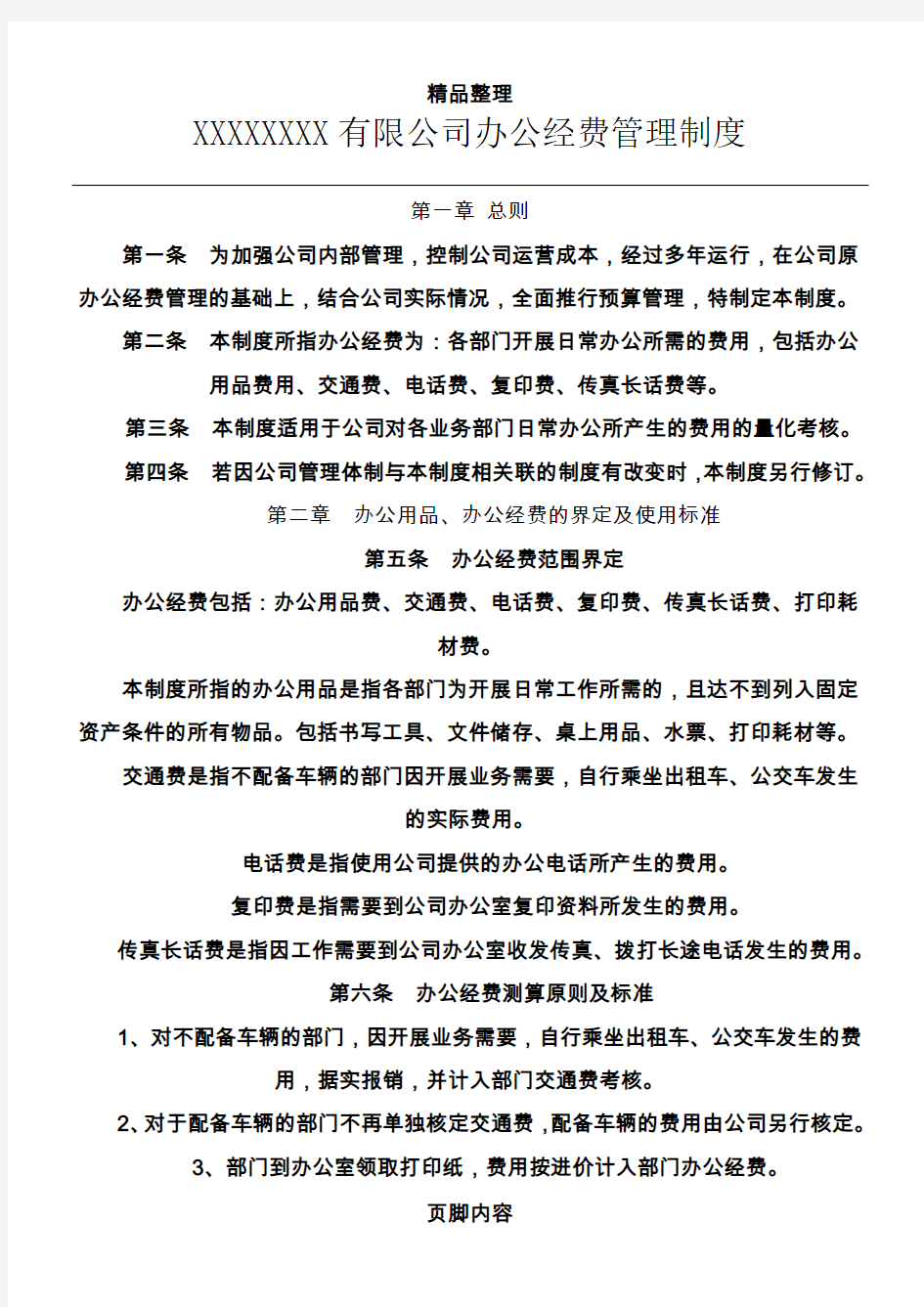 公司办公经费管理制度