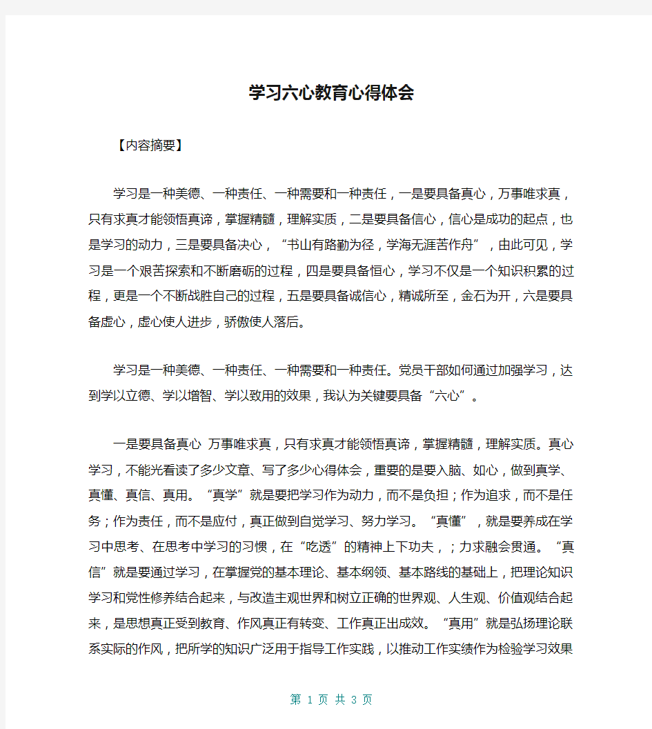 学习六心教育心得体会