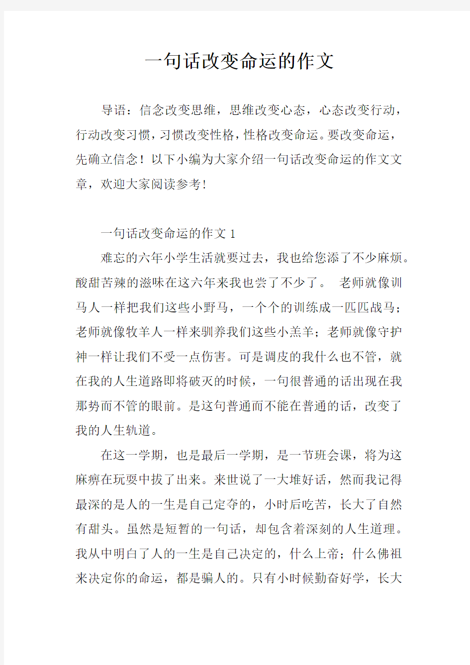 一句话改变命运的作文