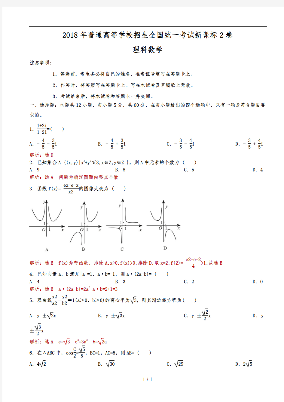 2018年全国高考新课标2卷理科数学试题(解析版)