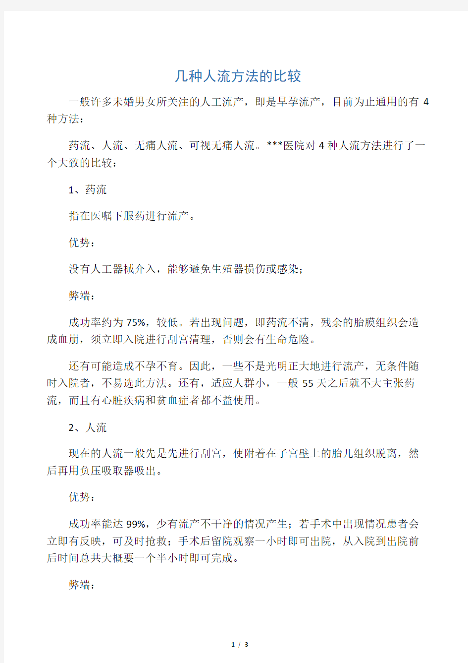 几种人流方法的比较