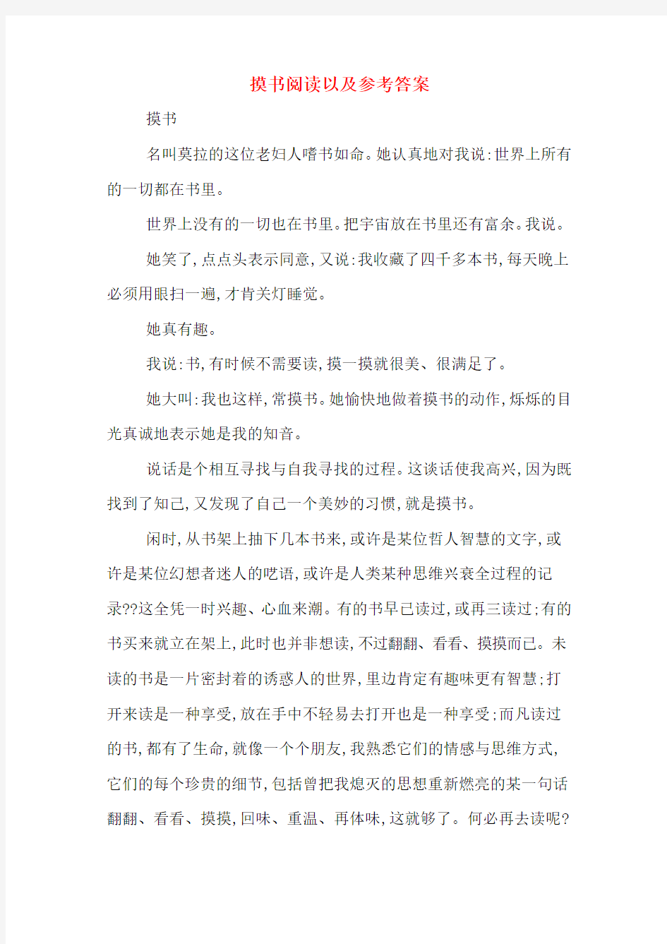 摸书阅读以及参考答案