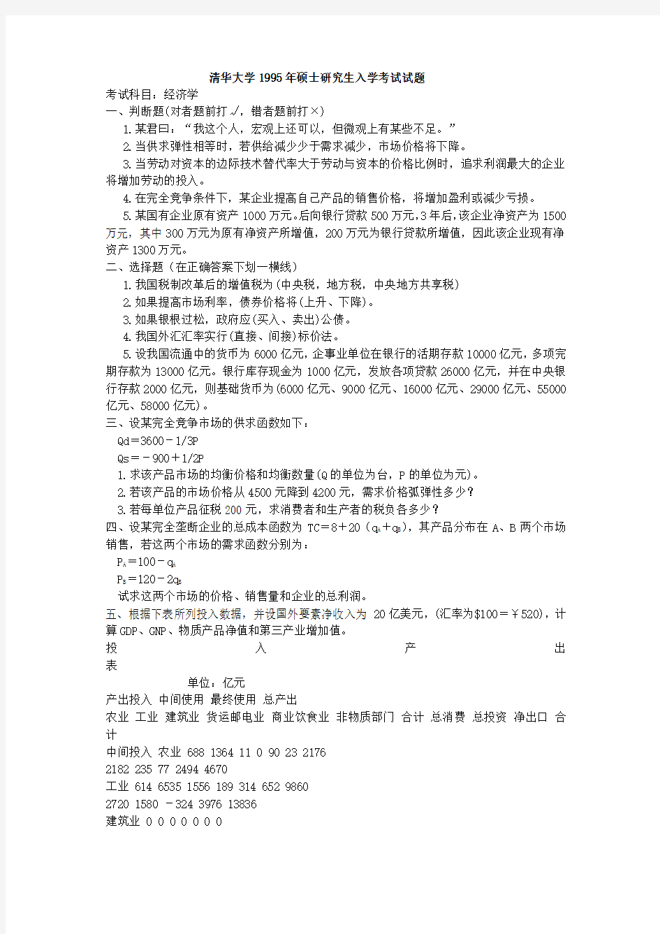 清华大学考研经济学 1995年试题