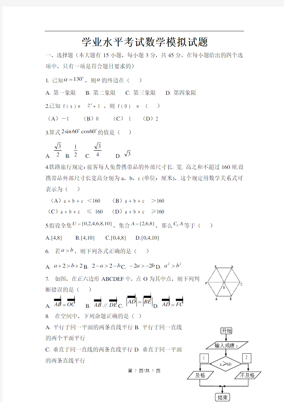 学业水平考试数学模拟试题02