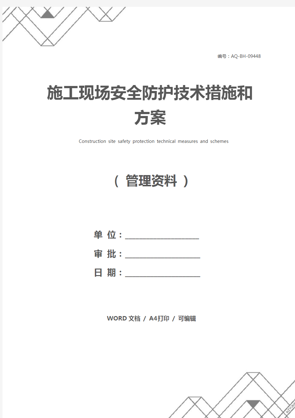 施工现场安全防护技术措施和方案