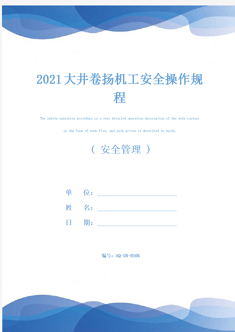 2021大井卷扬机工安全操作规程