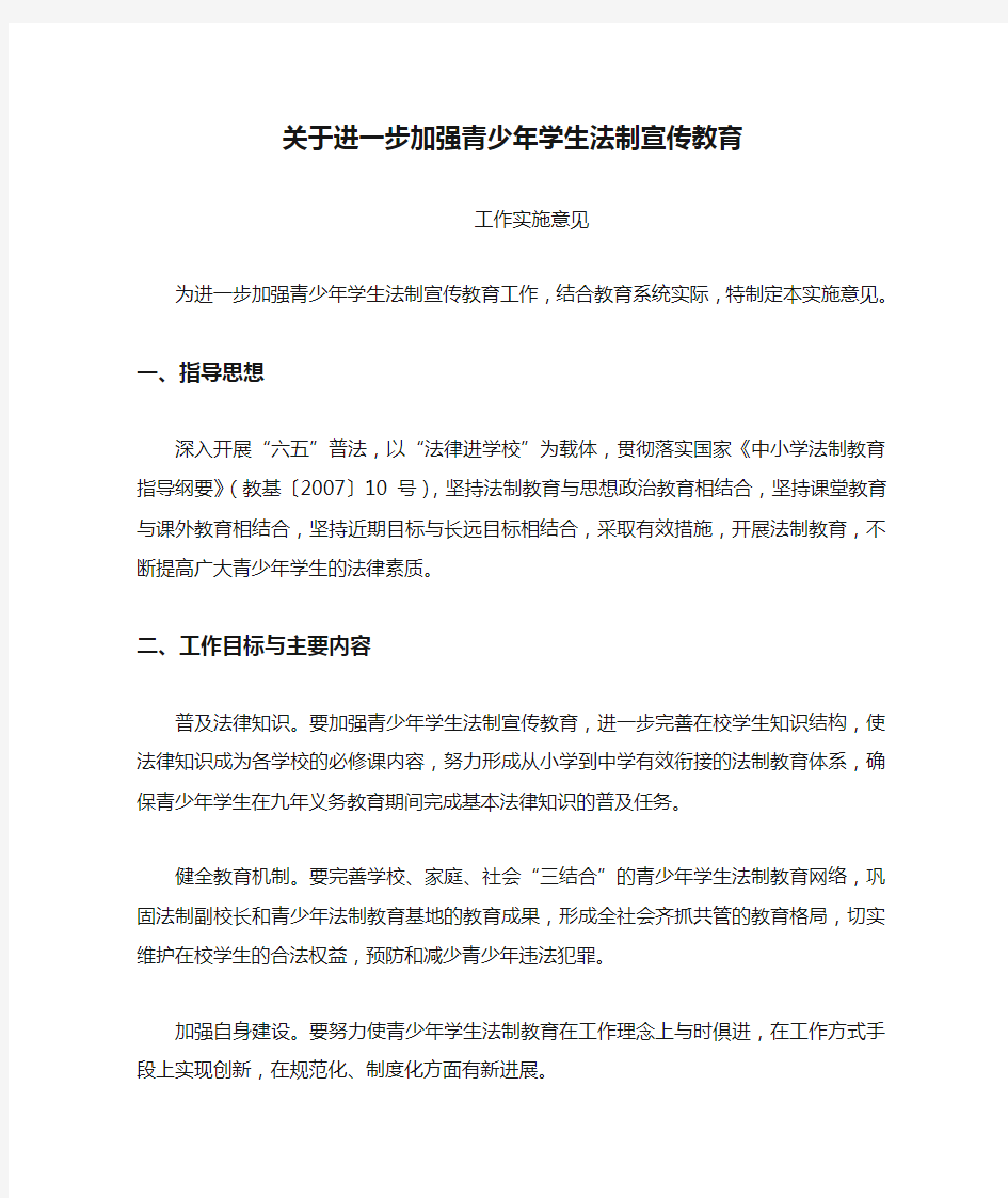 关于进一步加强青少年学生法制宣传教育