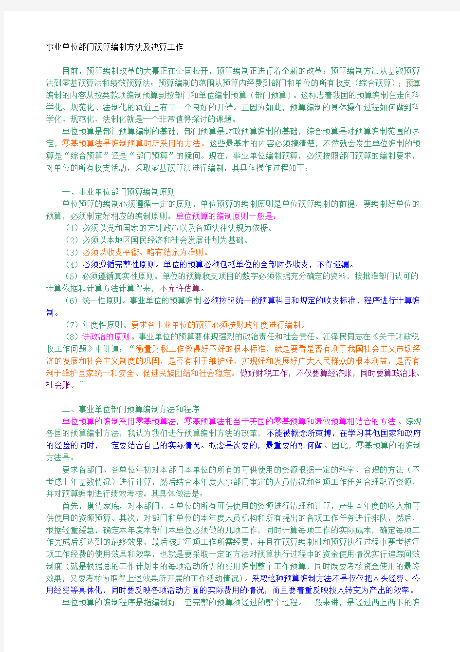 事业单位部门预算编制方法及决算工作