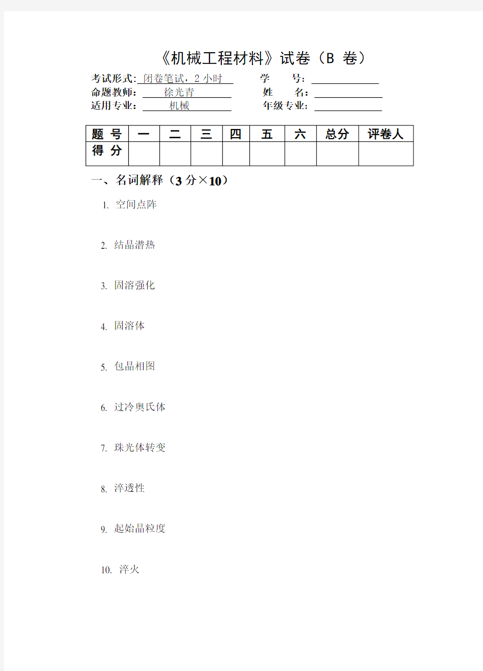 《机械工程材料》考试试卷