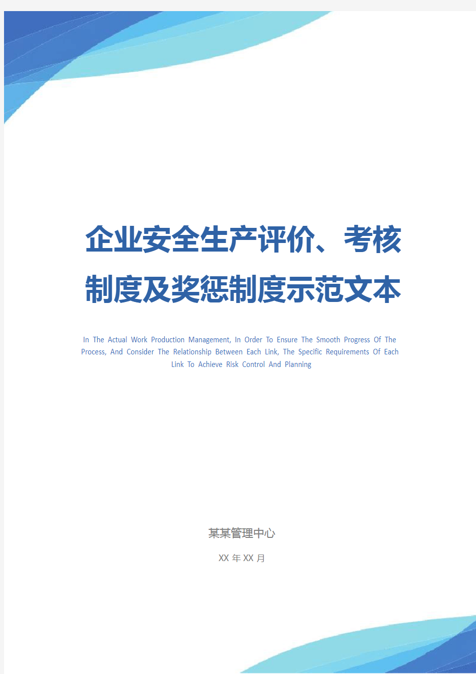 企业安全生产评价、考核制度及奖惩制度示范文本