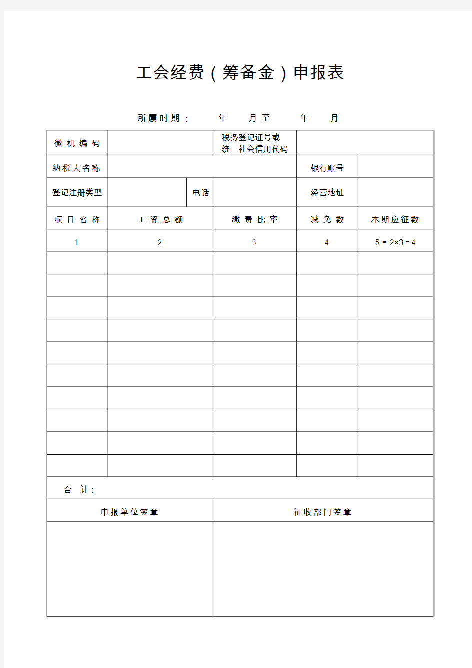 工会经费(筹备金)申报表