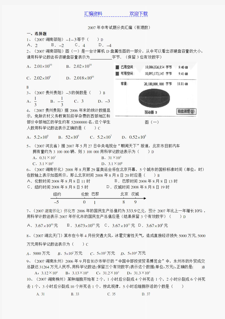 有理数--中考数学试题分类汇编及答案