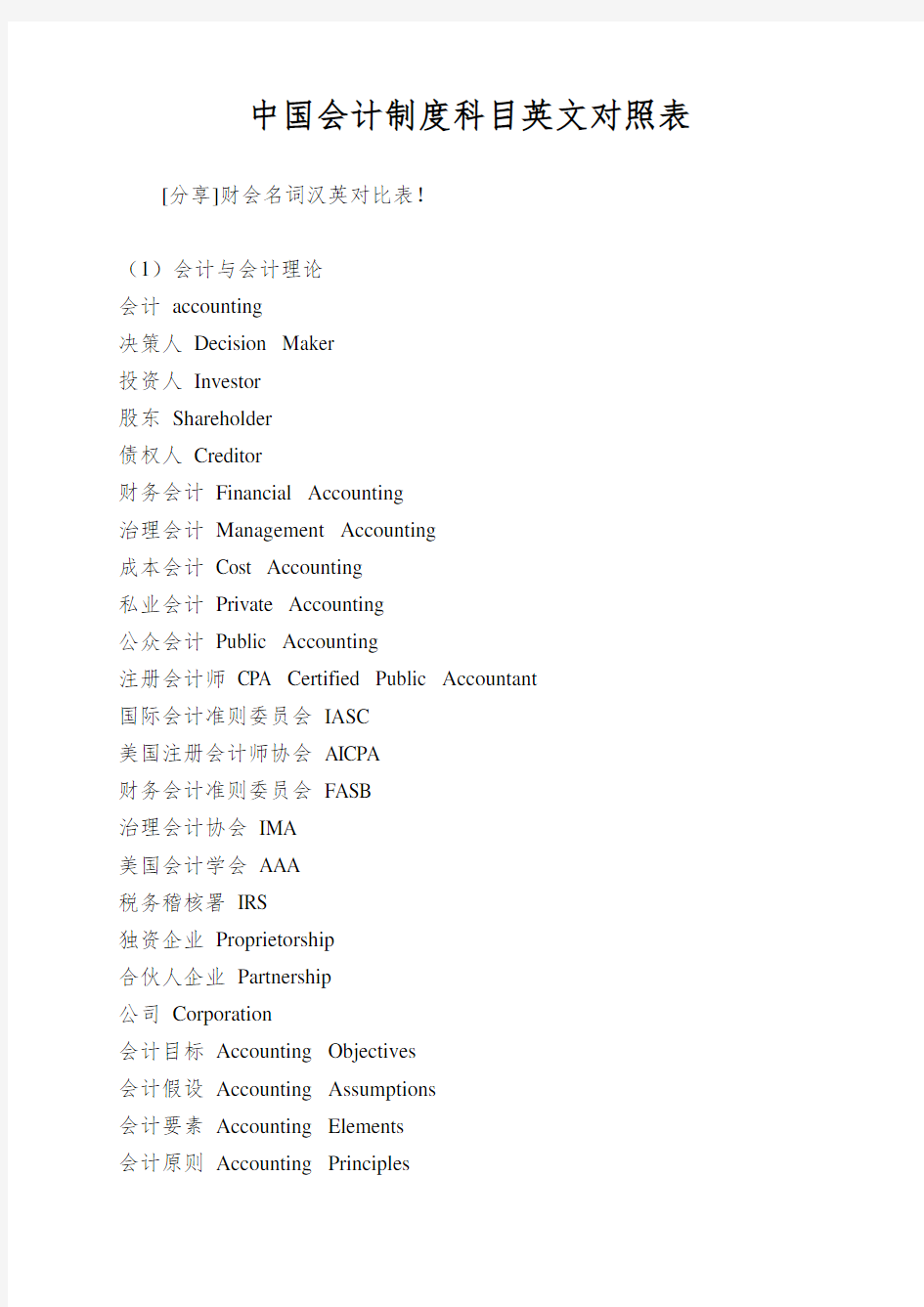 中国会计制度科目英文对照表