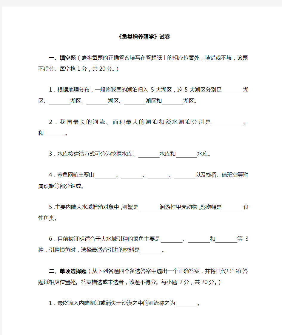 鱼类增养殖学试卷