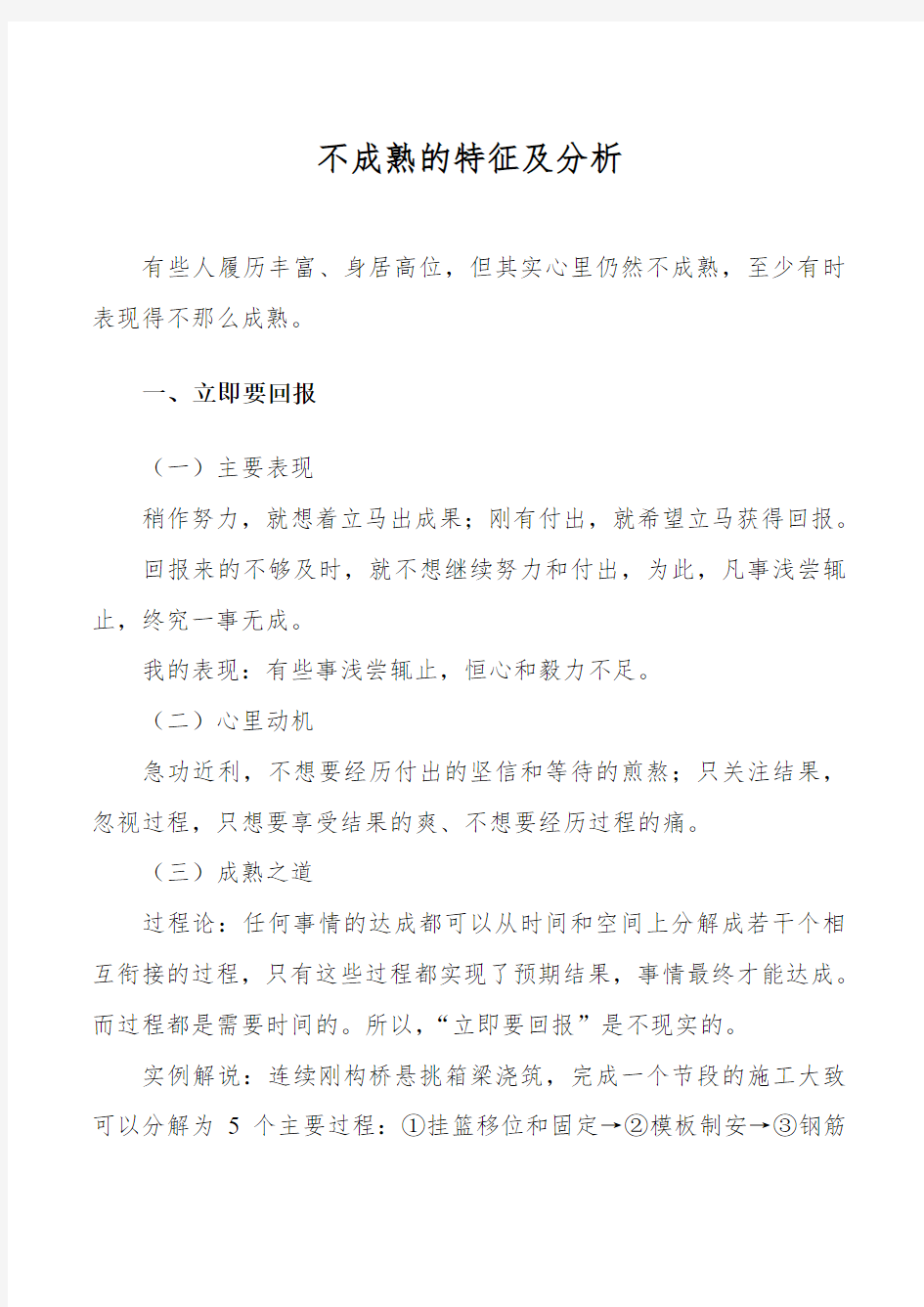 不成熟的典型特征及自省