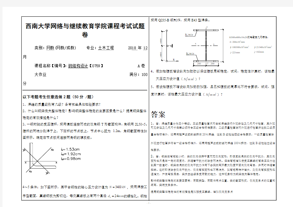 2018年12月西南大学网络教育[0759]《钢结构设计》大作业答案