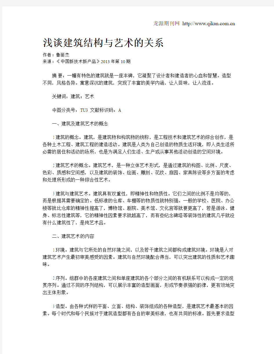 浅谈建筑结构与艺术的关系