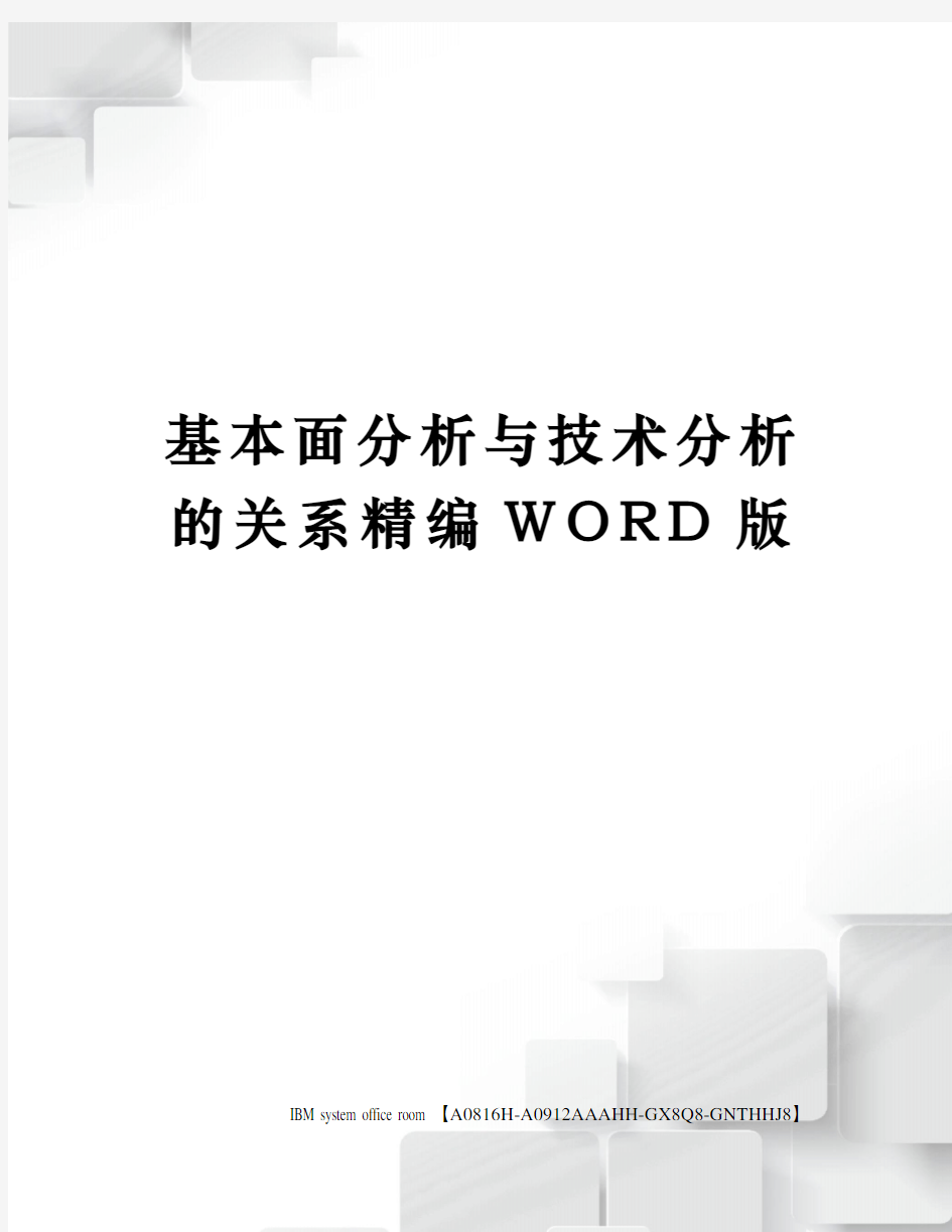 基本面分析与技术分析的关系定稿版