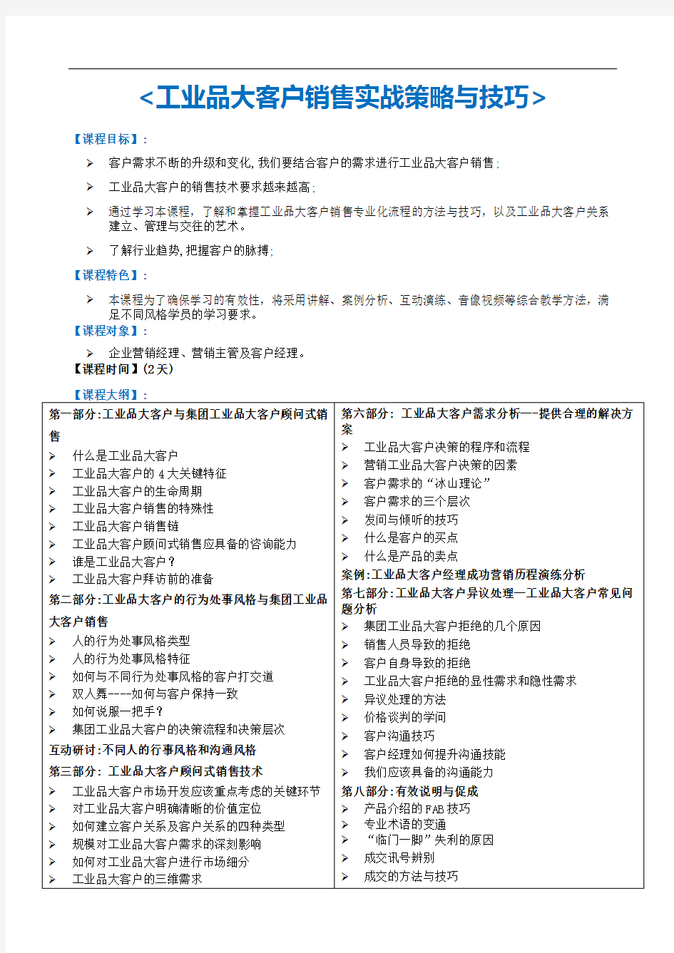 工业品大客户销售实战策略与技巧