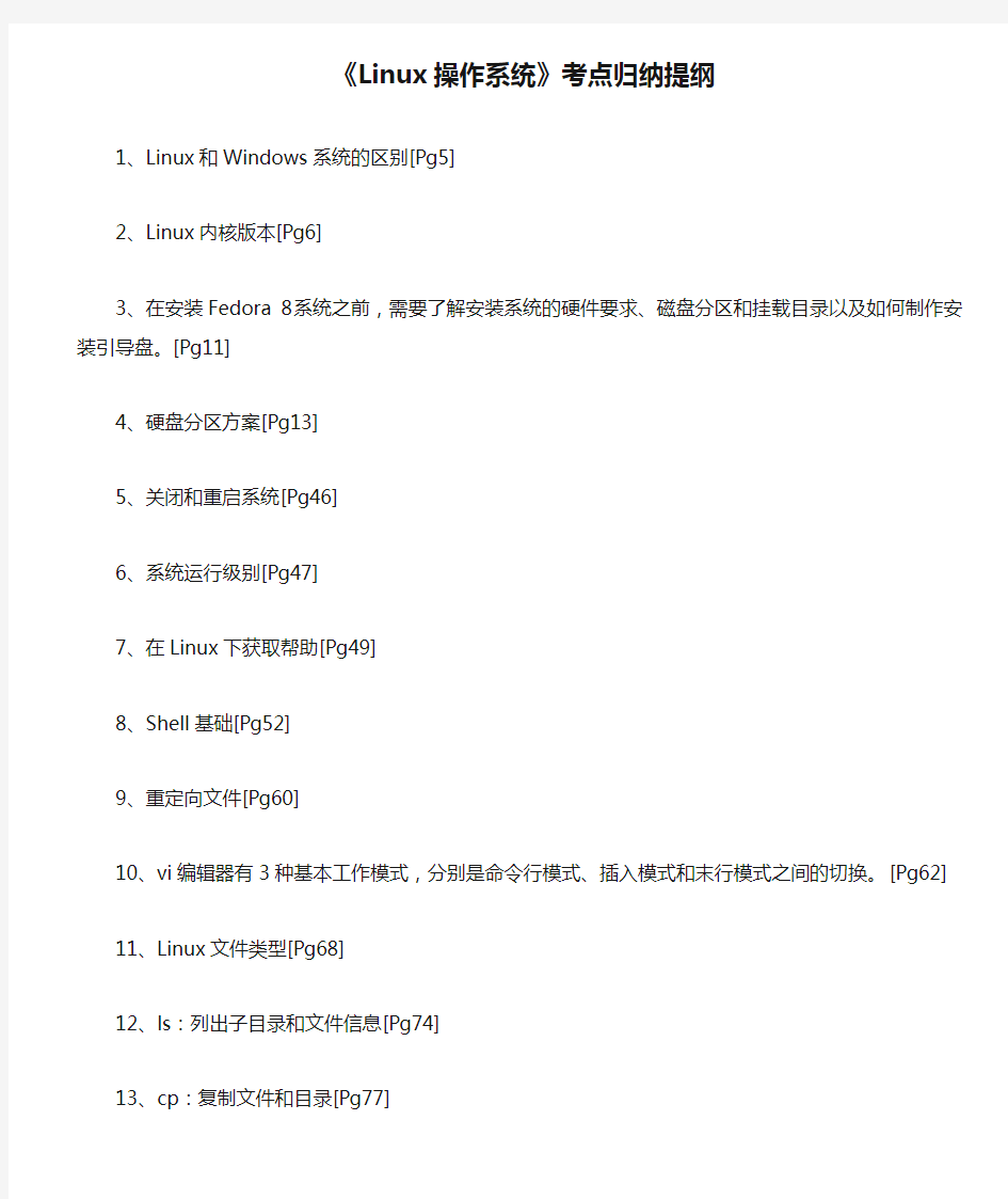 《Linux操作系统》考点归纳提纲及选择题