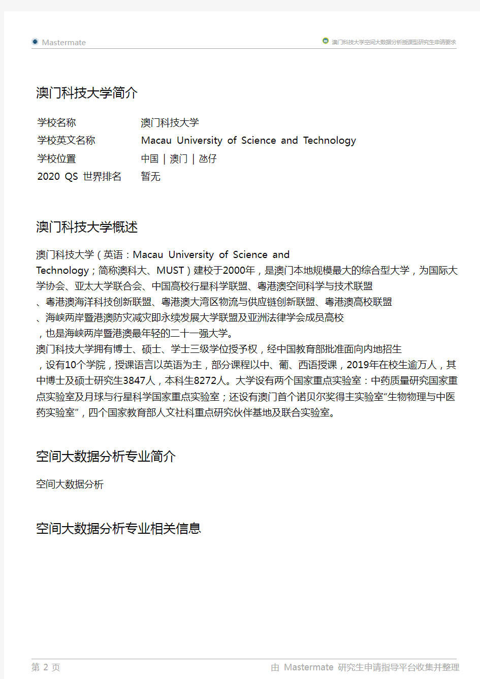 澳门科技大学空间大数据分析授课型研究生申请要求