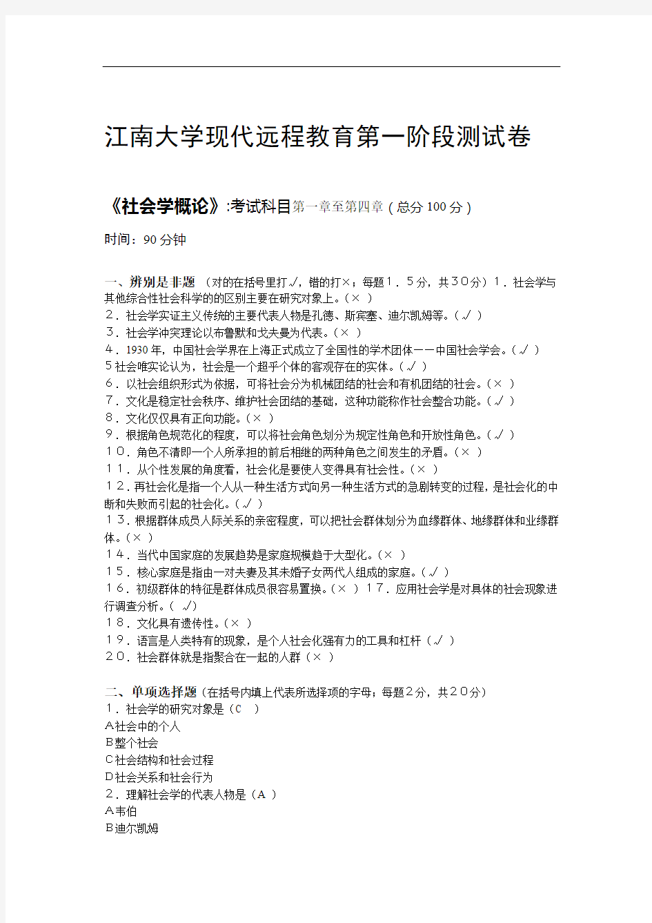 江南大学2015年社会学概论第1阶段测试题