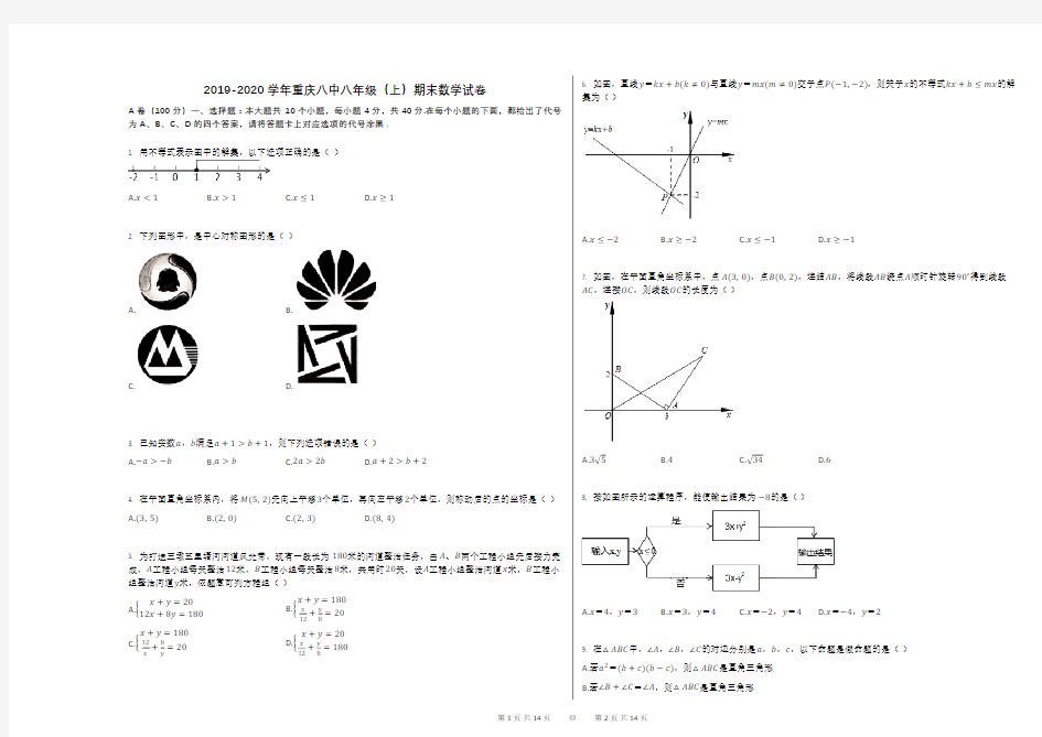 2019-2020学年重庆八中八年级(上)期末数学试卷