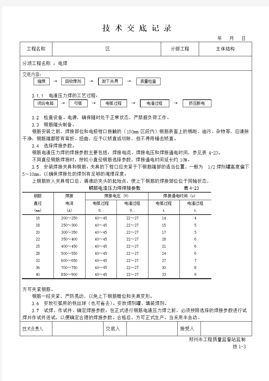 电渣压力焊连接