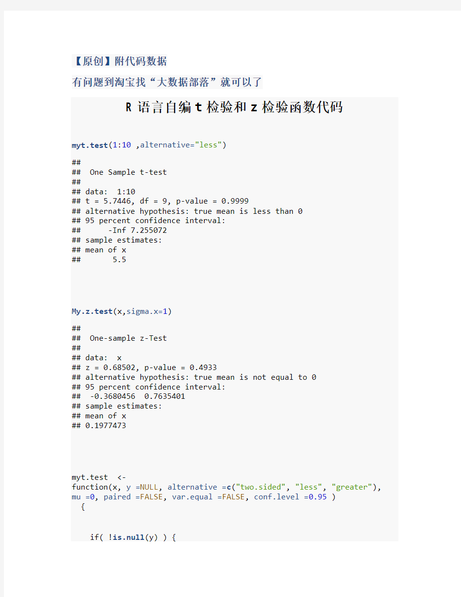 【原创】R语言自编t检验和z检验函数  附代码数据