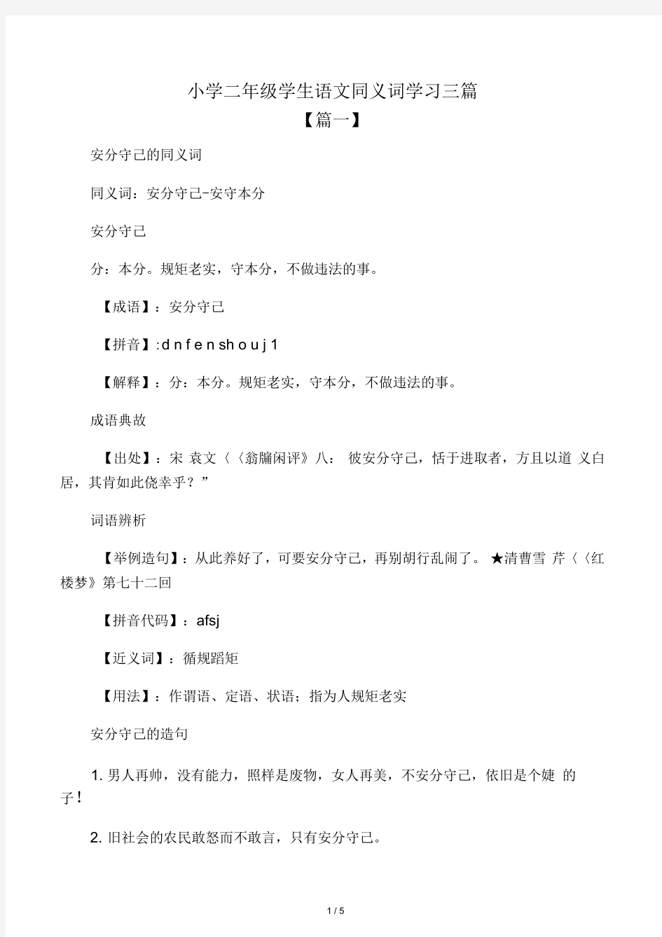 小学二年级学生语文同义词学习三篇