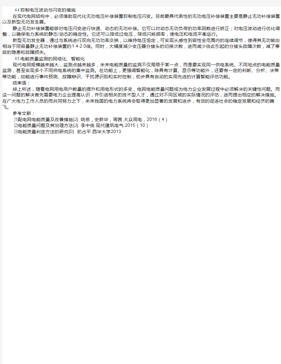 电网电能质量分析与措施