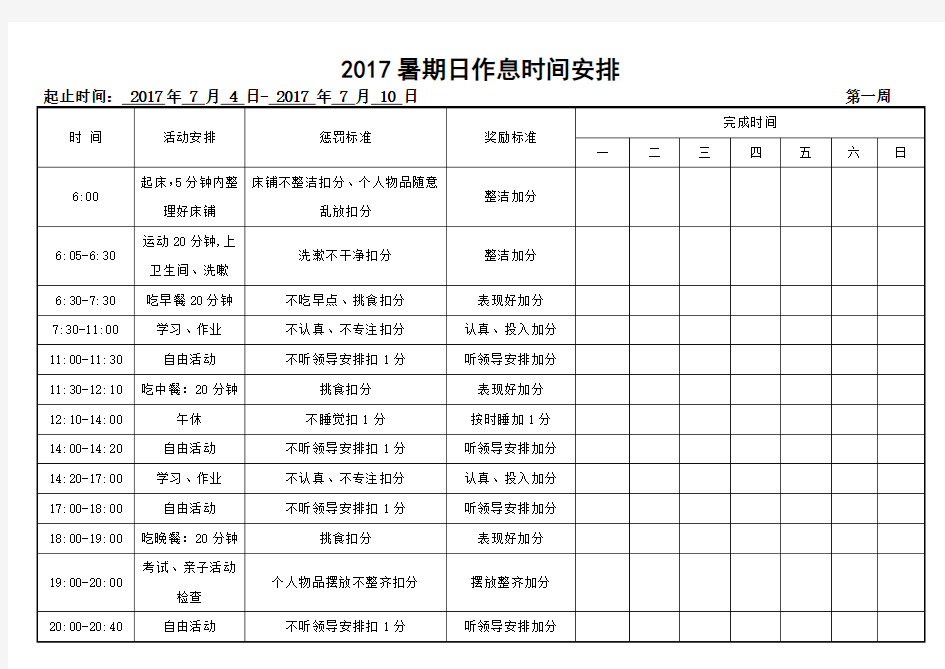 小学生假期作息时间表