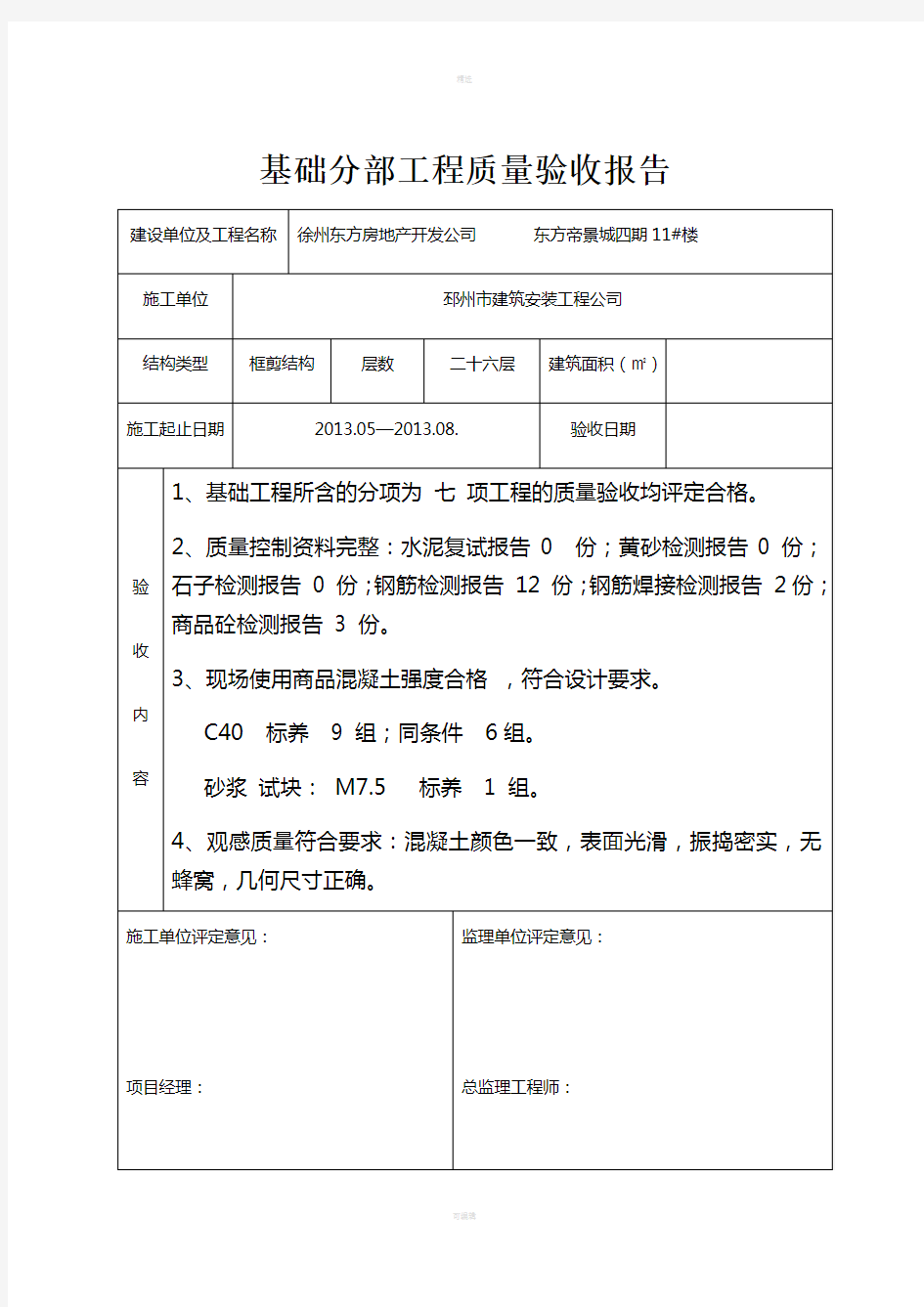 基础分部工程质量验收报告