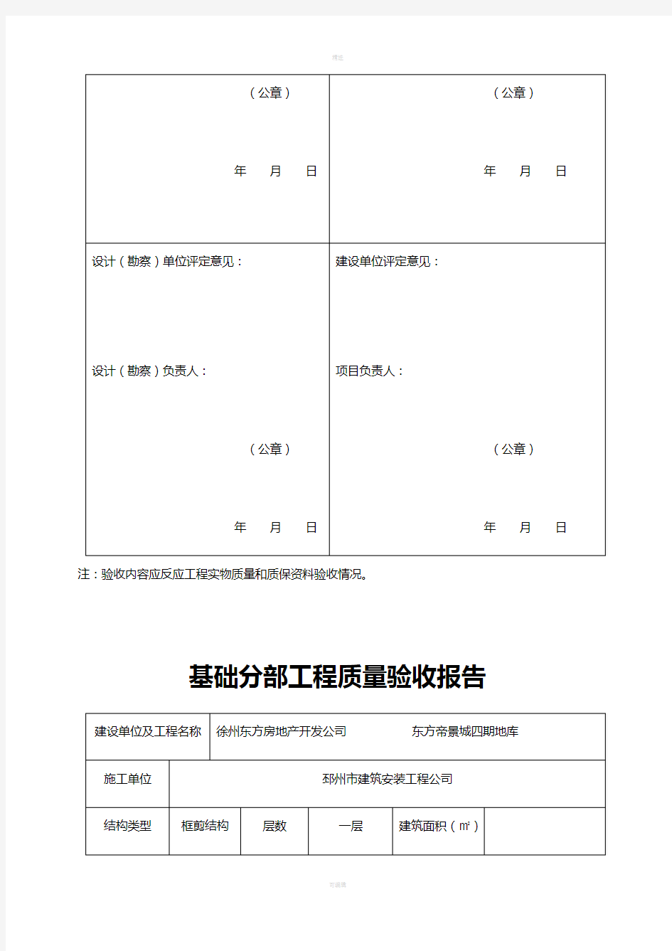 基础分部工程质量验收报告