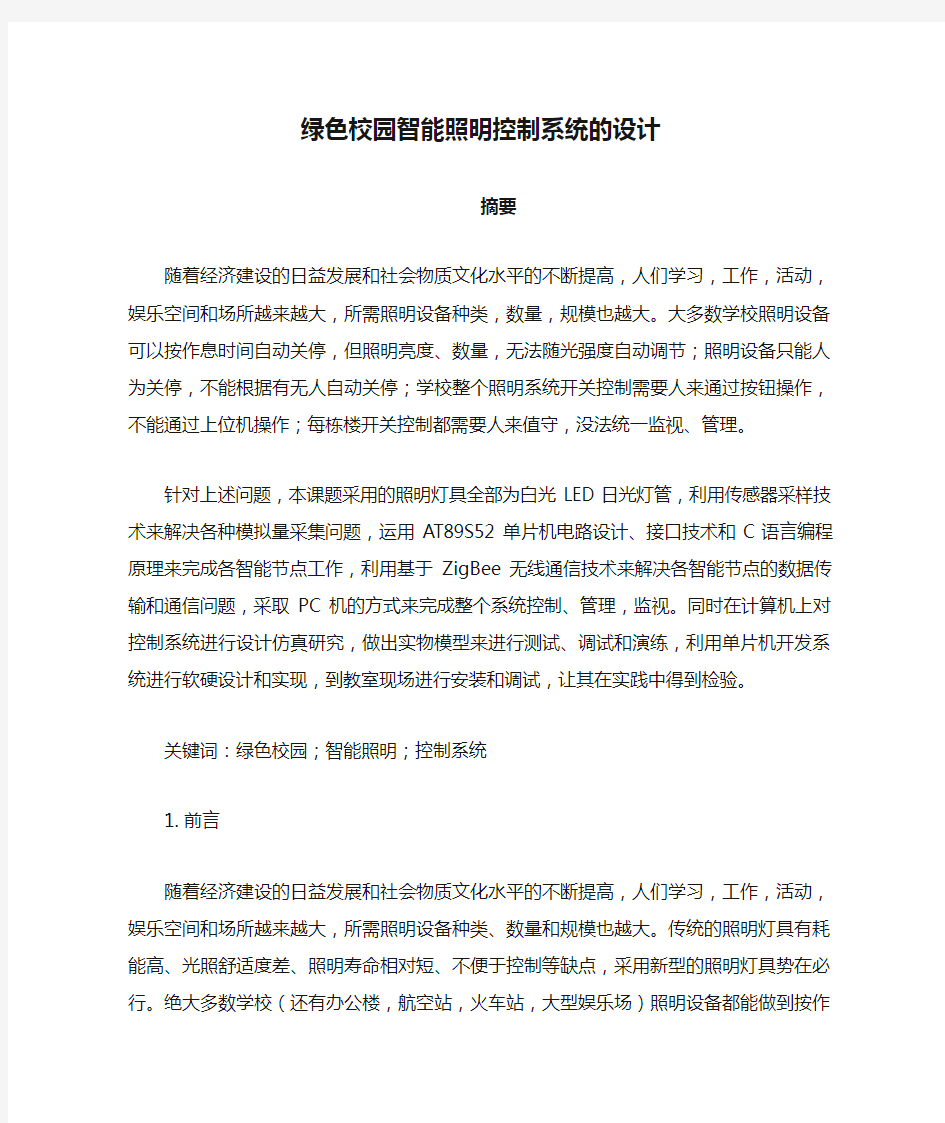 绿色校园智能照明控制系统的设计