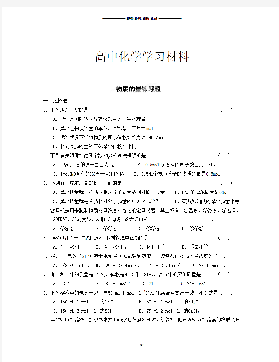 人教版高中化学必修一物质的量练习题.docx