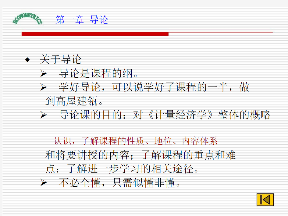 计量经济学课件第一章 导论