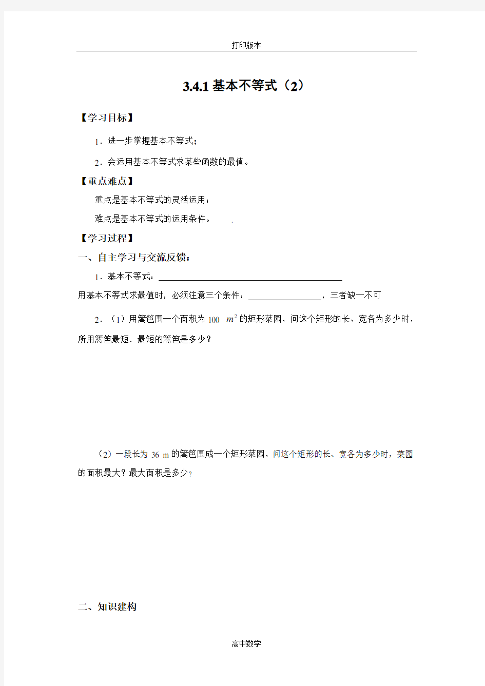 苏教版数学高二-必修5导学案 3.4.1基本不等式(2)