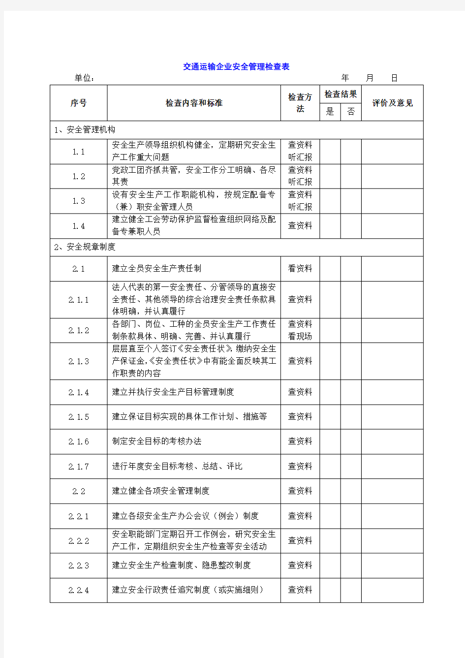 交通运输企业安全管理检查