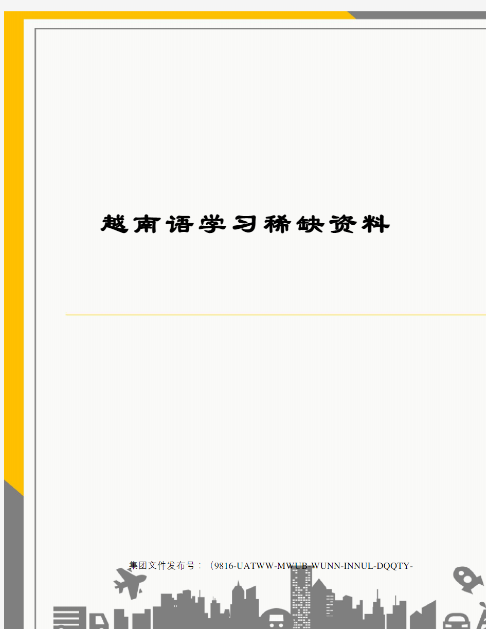 越南语学习稀缺资料图文稿