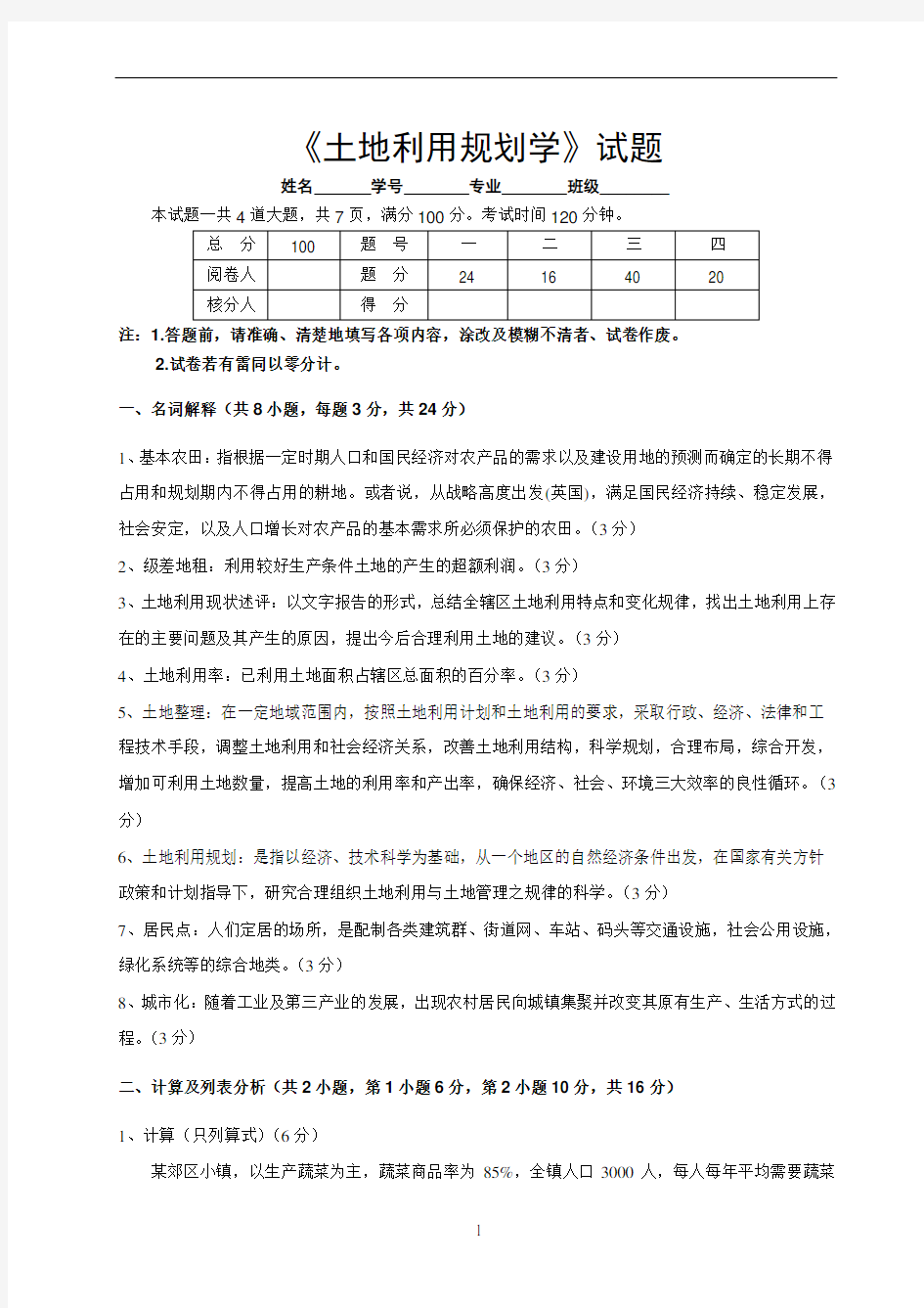 土地利用规划 期末考试 试题2010