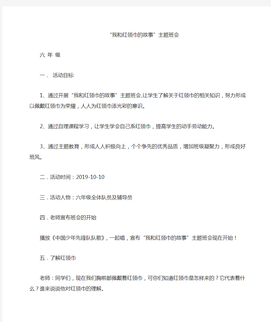 我和红领巾的故事主题班会