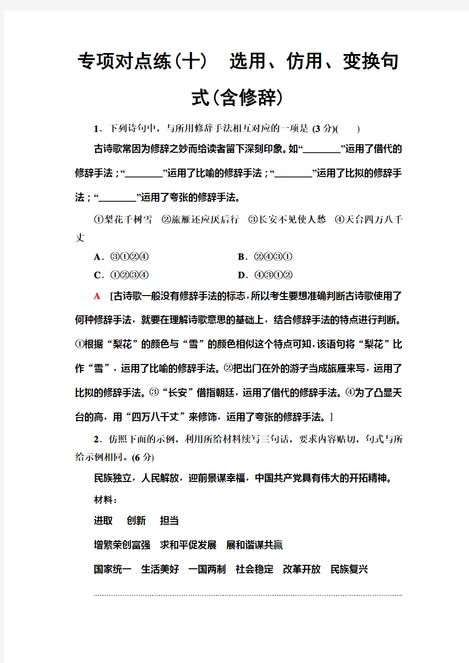 人教版高中语文一轮复习专项对点练10 选用、仿用、变换句式(含修辞)+Word版含解析