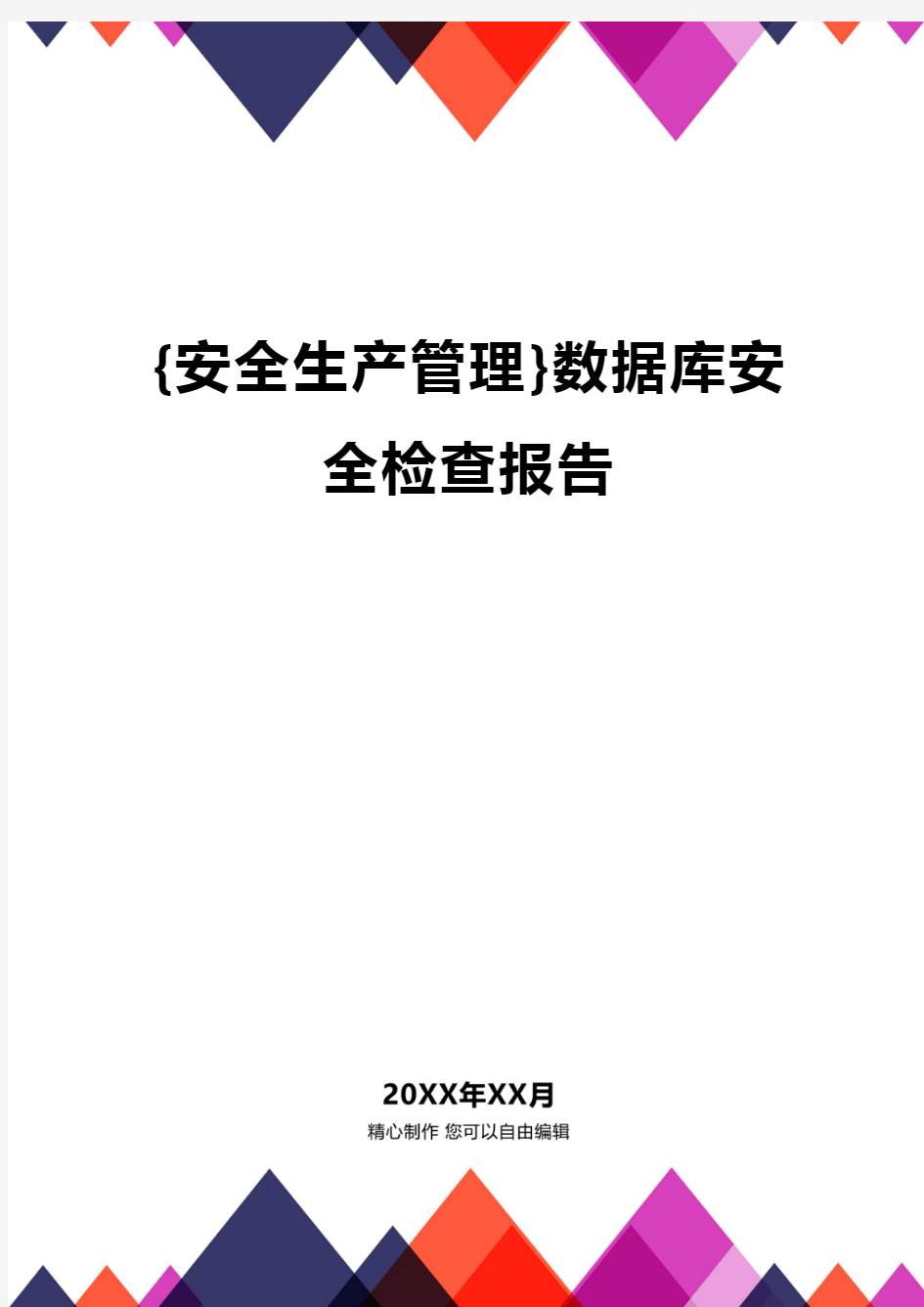 {安全生产管理}数据库安全检查报告