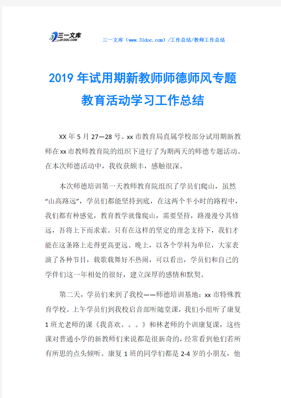 2019年试用期新教师师德师风专题教育活动学习工作总结