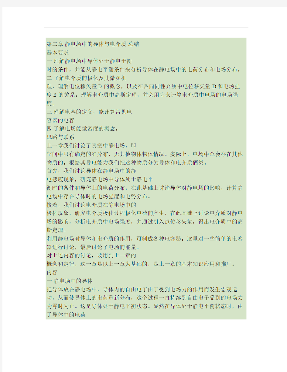 第九章 静电场中的导体与电介质 小结讲解